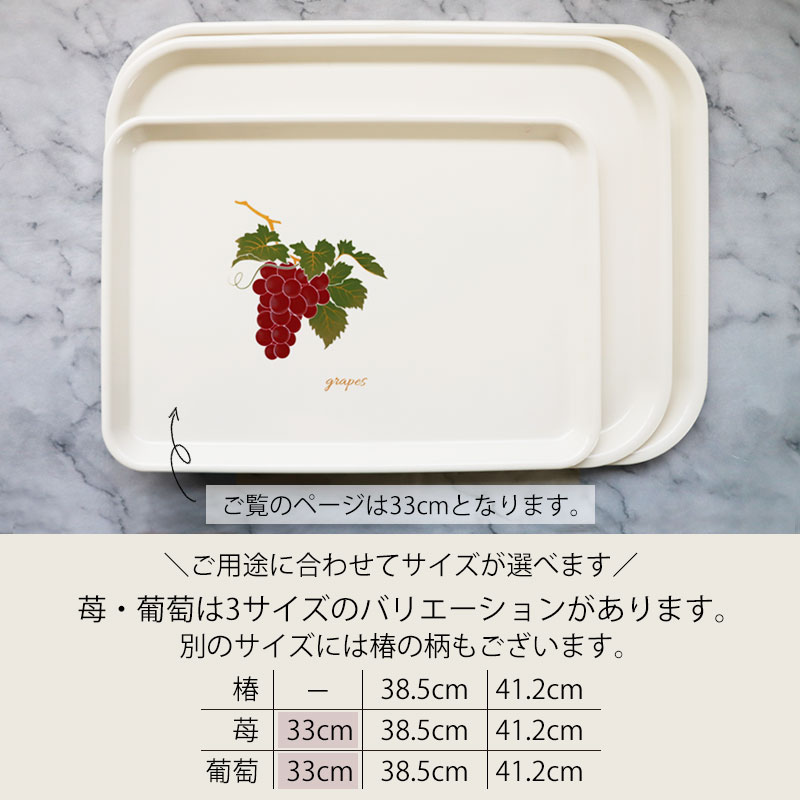 お盆 トレー おしゃれ 33cm 苺 葡萄 小さめ すべり止め加工 滑り止め