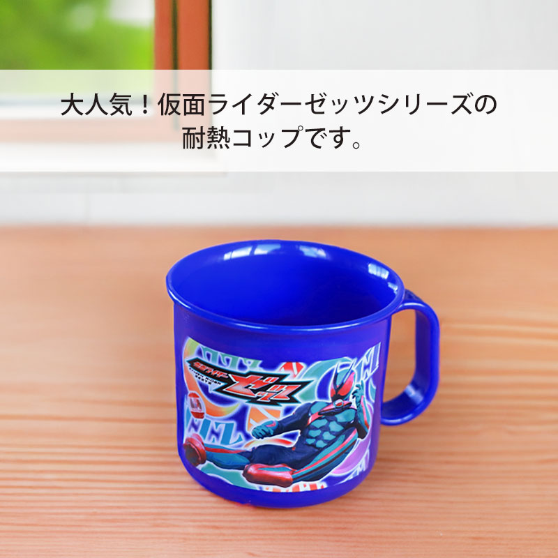 仮面ライダーゼッツ 耐熱コップ 200ml 日本製 マグカップ 抗菌加工 食