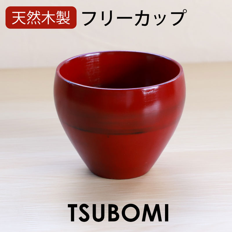 フリーカップ 木製 つぼみ 根来 漆塗り 湯呑み 湯のみ コップ カップ