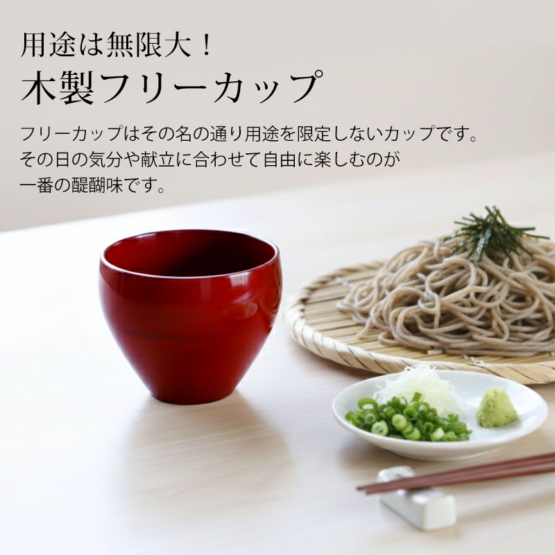 フリーカップ 木製 つぼみ 根来 漆塗り 湯呑み 湯のみ コップ カップ