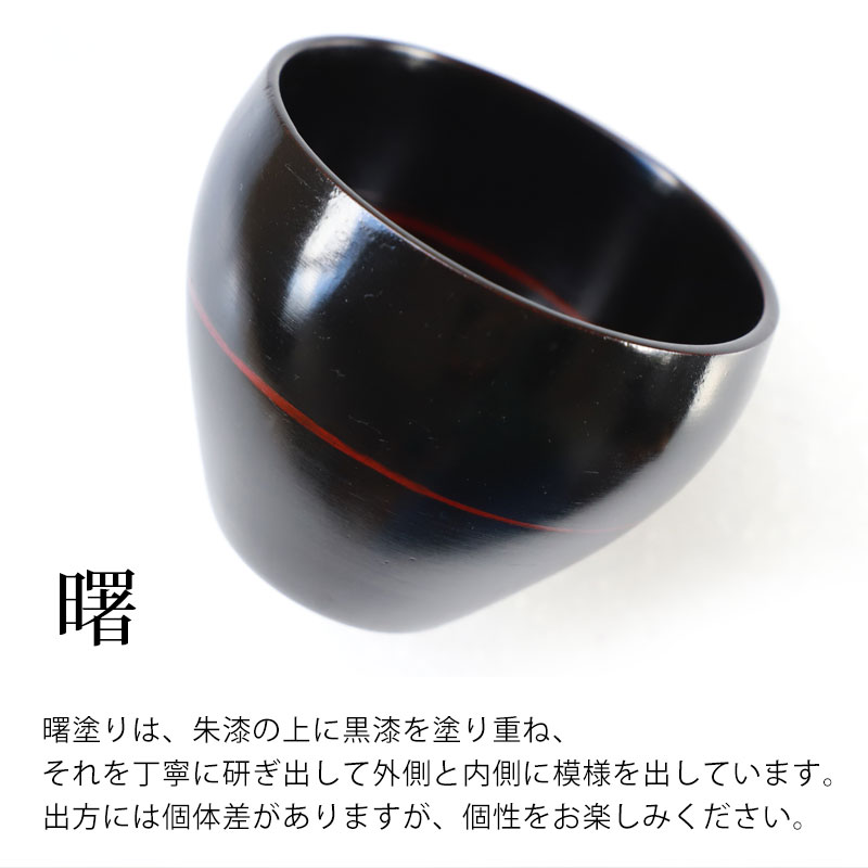 フリーカップ 木製 つぼみ 曙 漆塗り 湯呑み 湯のみ コップ カップ
