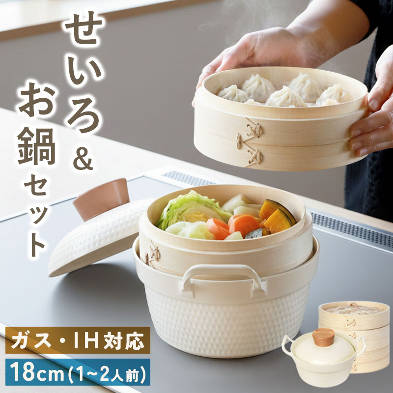 せいろ 両手鍋 セット 専用鍋 お鍋 鍋 蒸篭 蒸籠 蒸し器 セイロ 調理