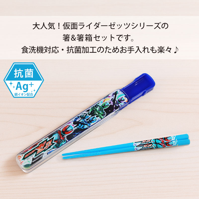 仮面ライダーゼッツ お箸 箸箱 セット 16.5cm おはし はし 箸 ケース