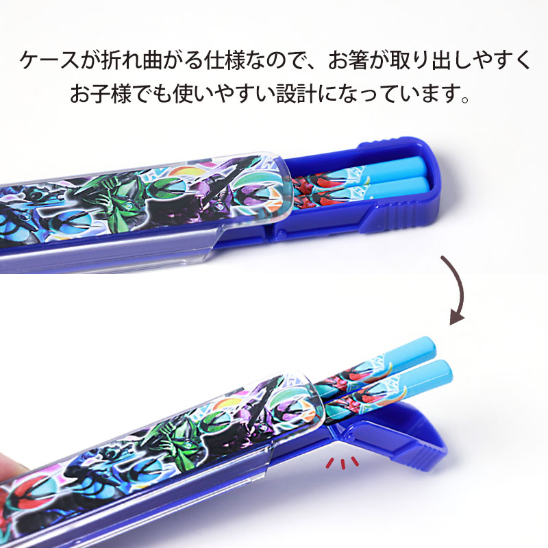 仮面ライダーゼッツ お箸 箸箱 セット 16.5cm おはし はし 箸 ケース