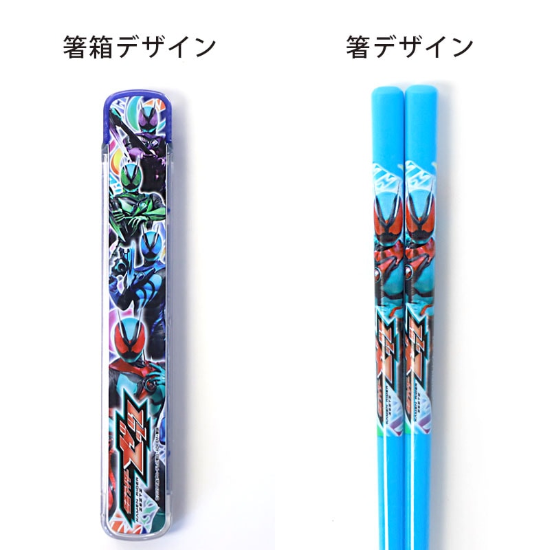 仮面ライダーゼッツ お箸 箸箱 セット 16.5cm おはし はし 箸 ケース