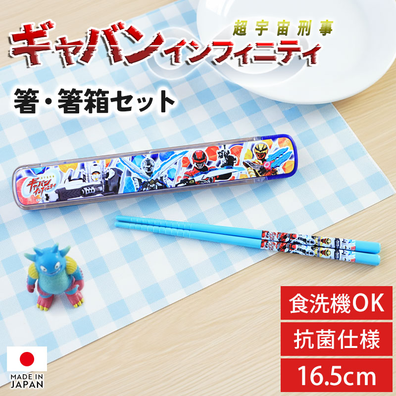 超宇宙刑事 ギャバン インフィニティ お箸 箸箱 セット 16.5cm 2026 食