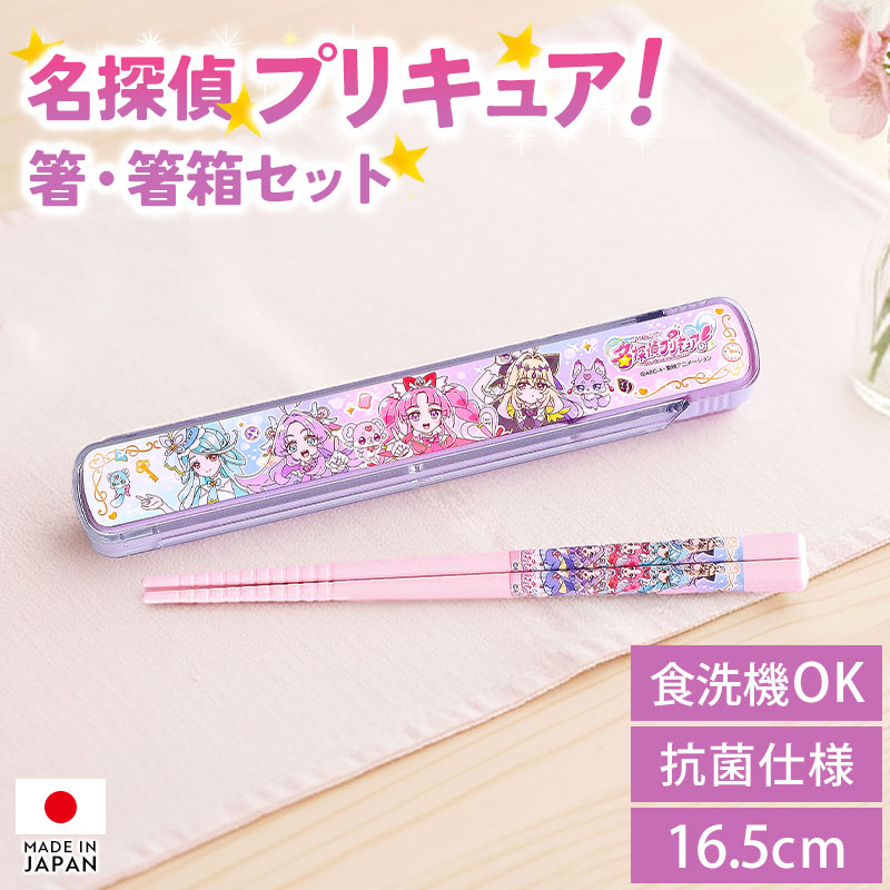 名探偵プリキュア！ お箸 箸箱 セット 16.5cm 2026 食洗機対応 おはし