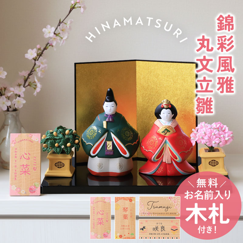 雛人形 コンパクト 名入れ無料 木札 付き かわいい 錦彩風雅丸文立雛