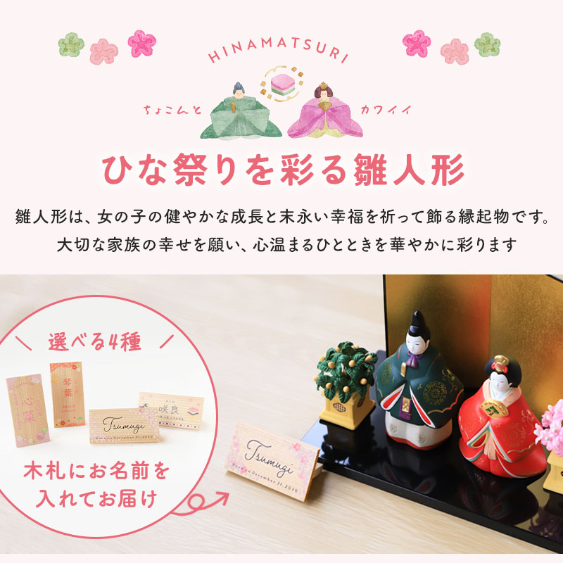 雛人形 コンパクト 名入れ無料 木札 付き かわいい 錦彩風雅丸文立雛