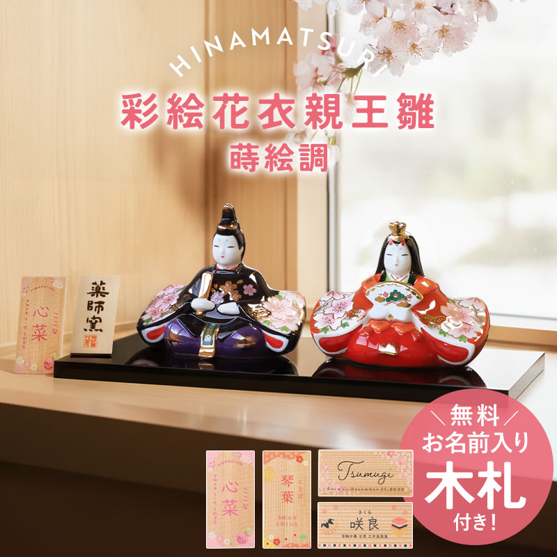 雛人形 名入れ無料 木札 付き 上品 かわいい 彩絵花衣親王雛 蒔絵調