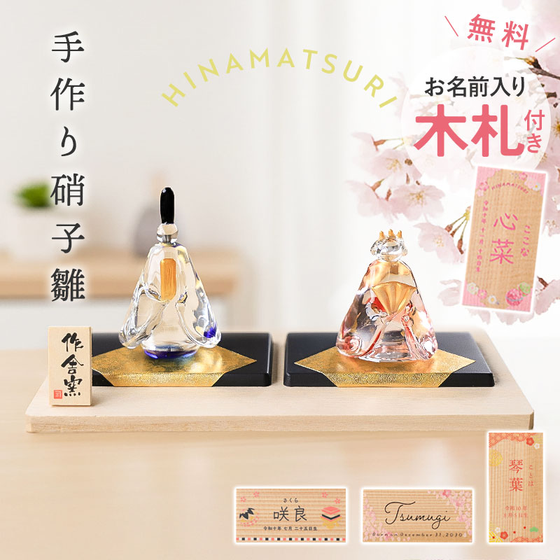 雛人形 コンパクト 名入れ無料 木札 付き ガラス かわいい ミニ 手作り