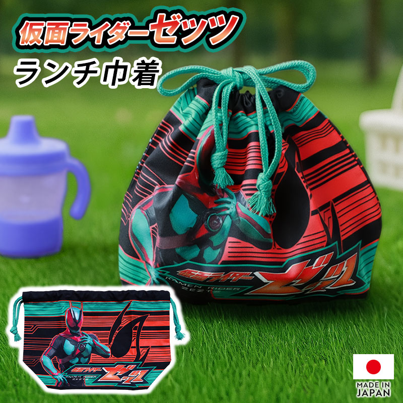 仮面ライダーゼッツ ランチ巾着 巾着バッグ 巾着袋 お弁当袋 巾着 マチ