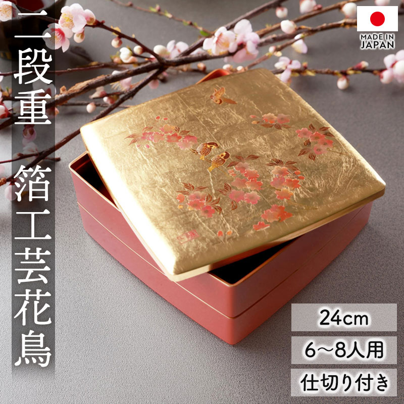 重箱 2段 8寸 24cm お重 日本製 山中塗 箔工芸花鳥 胴張 中子 仕切り