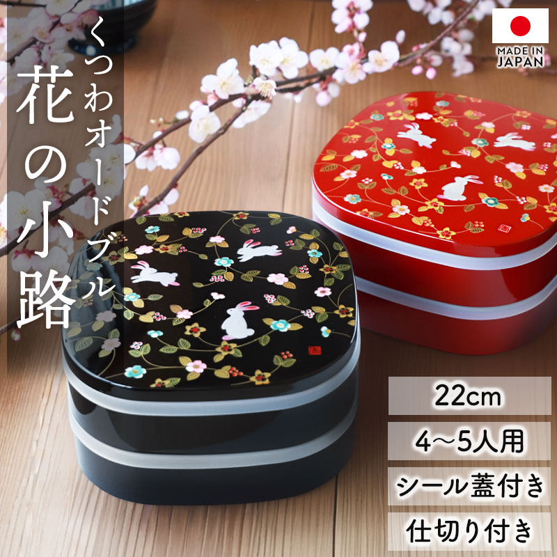 漆器 花柄 重箱 蓋付き 重箱 2段 7寸 22cm 黒 朱 お重 日本製 山中塗 シール蓋付き 花の小路