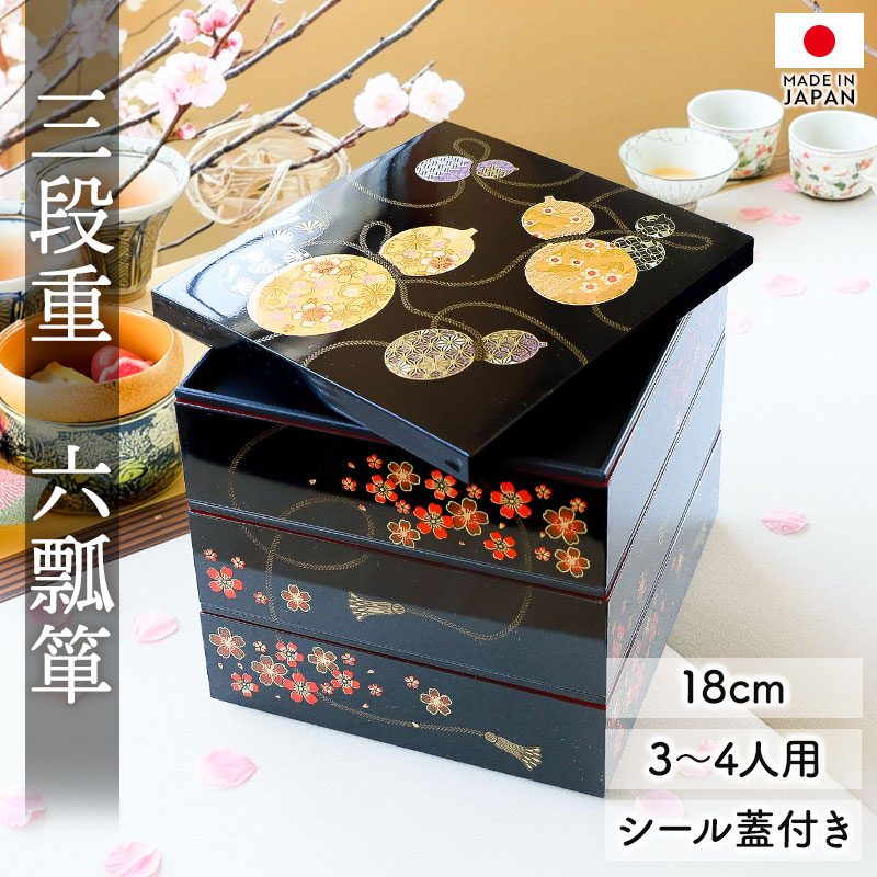 重箱 3段 6寸 18cm 黒 お重 日本製 山中塗 シール蓋付き 六瓢箪 三人用
