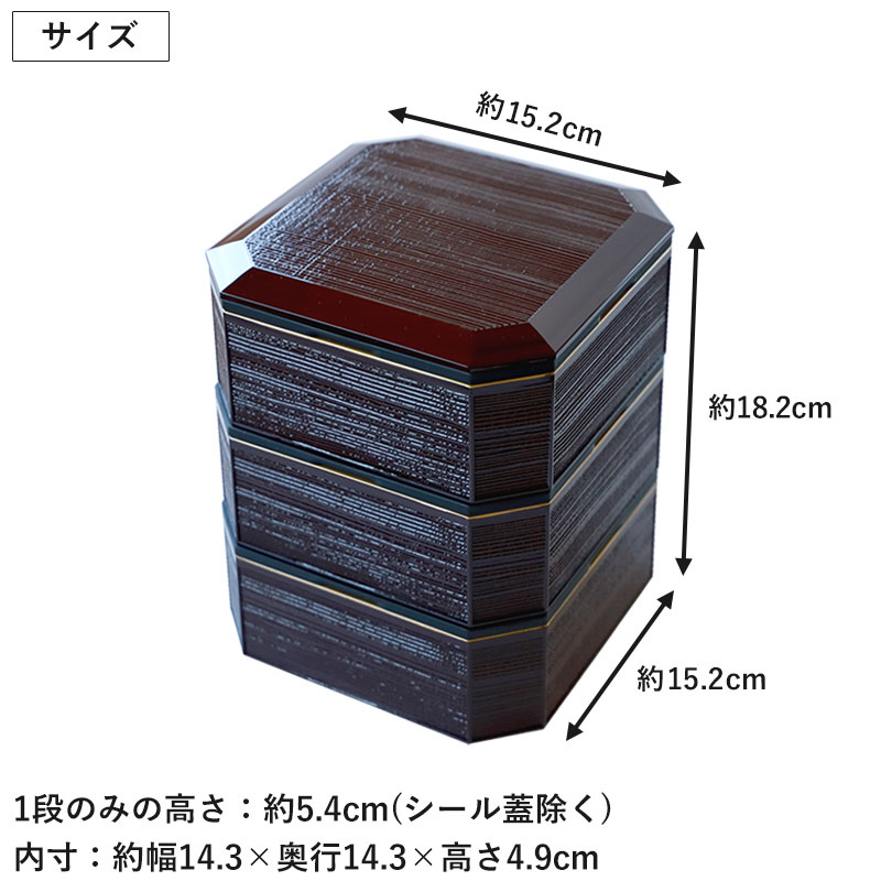 重箱 3段 5寸 15.2cm 焼杉調 溜渕金 溜 お重 日本製 山中塗 シール蓋