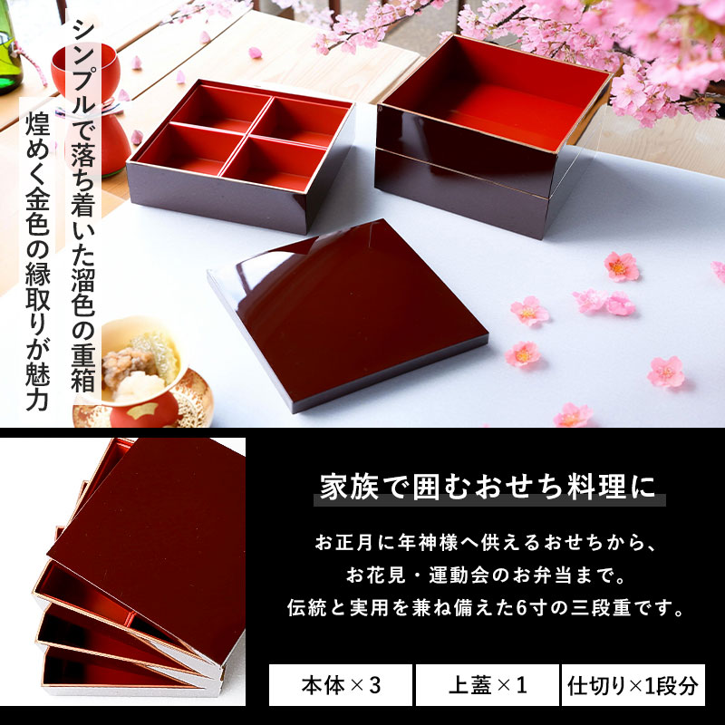 重箱 3段 6寸 18cm 溜色 お重 日本製 山中塗 溜渕金塗 中子 仕切り付き