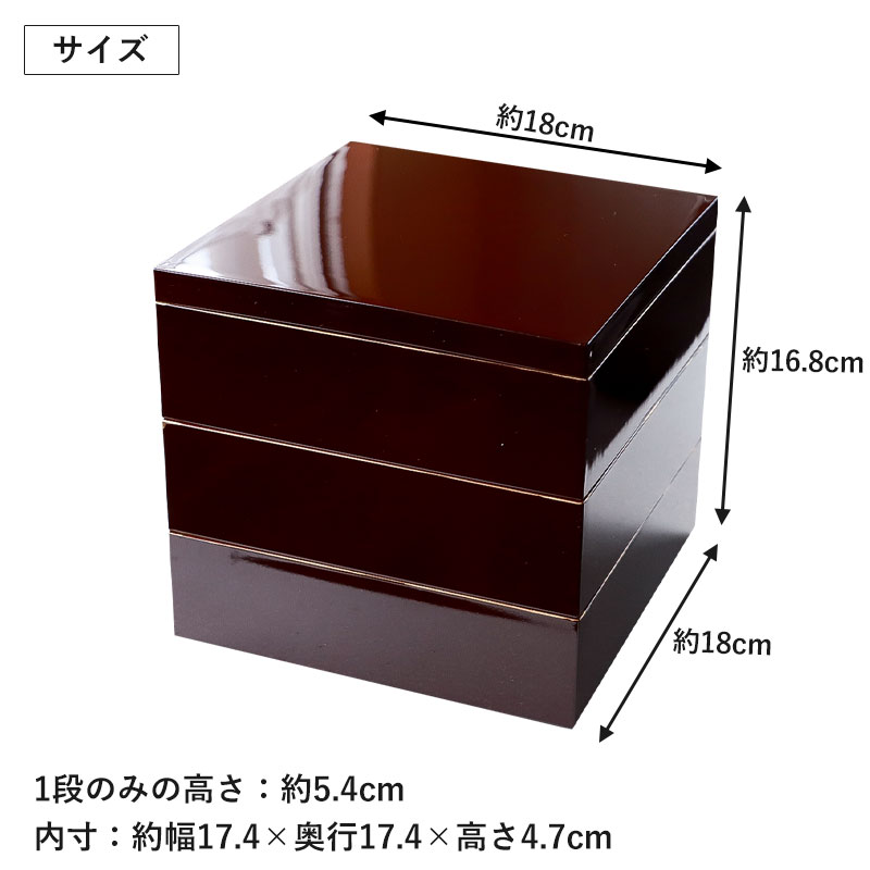 重箱 3段 6寸 18cm 溜色 お重 日本製 山中塗 溜渕金塗 中子 仕切り付き
