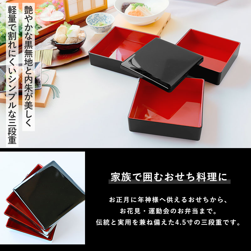 重箱 3段 4.5寸 13.7cm 黒内朱 お重 無地 日本製 黒色 一人用 二人用