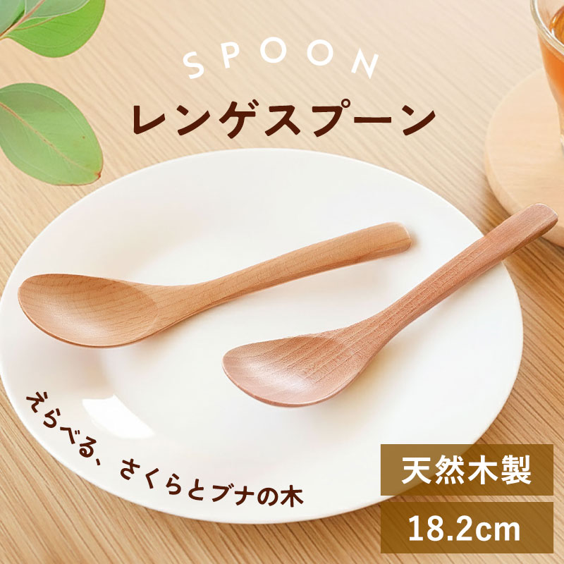 岡モータース　レンゲ　スプーン レンゲ スプーン 18.2cm おしゃれ 木製スプーン れんげスプーン