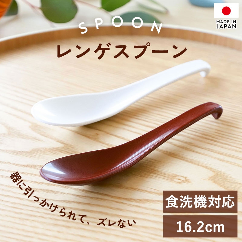 岡モータース　レンゲ　スプーン 引っ掛けられる レンゲ スプーン 食洗機対応 16.2cm 日本製 おしゃれ