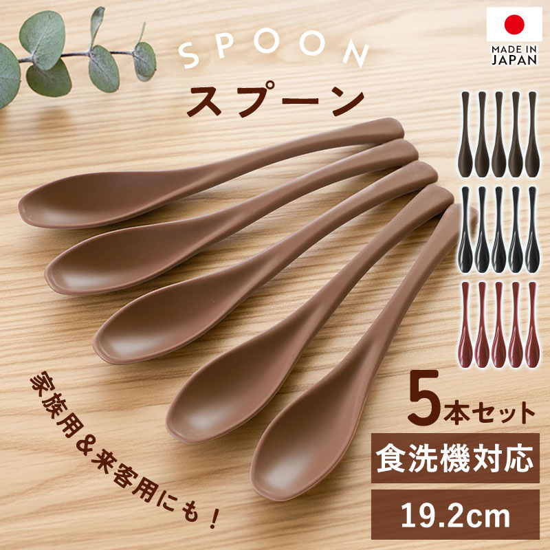 スプーン 日本製 食洗機対応 5本セット 19.2cm おしゃれ シンプル