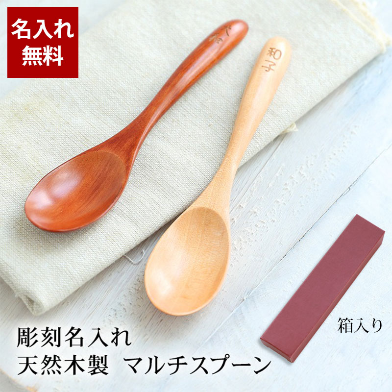 天然木製 彫刻名入れ マルチスプーン 1本 名入れ無料 父の日