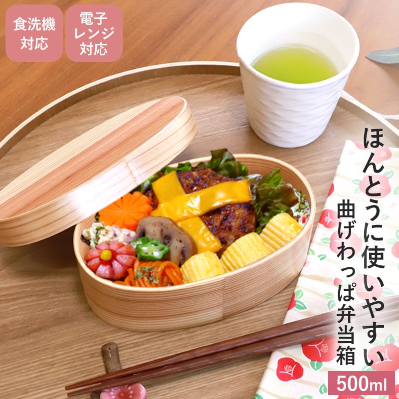 曲げわっぱ 食洗機対応 電子レンジ対応 500ml 小判型 お弁当箱 1段