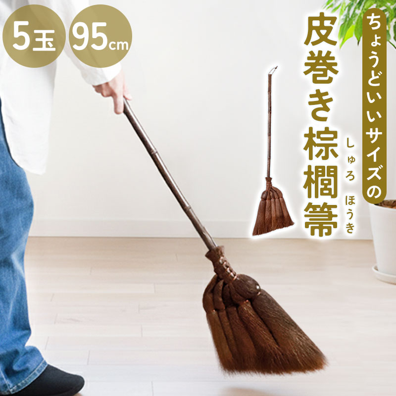 棕櫚ほうき 棕櫚 箒 皮巻き 5玉 95cm 短柄 ほうき 室内 シュロ しゅろ