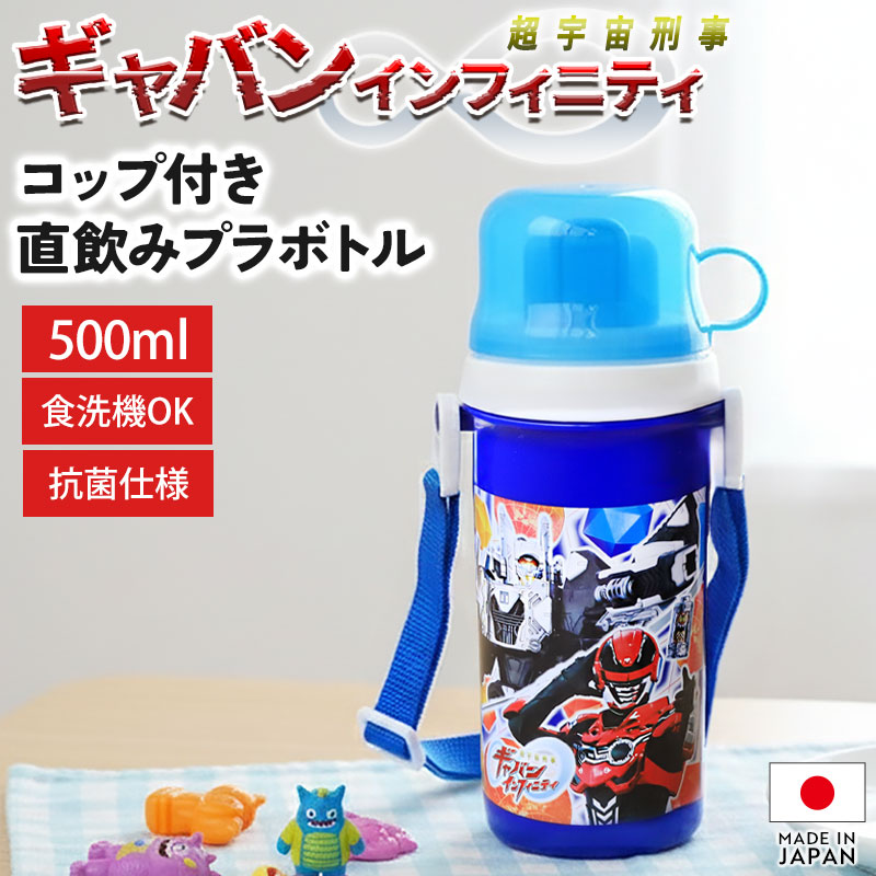 水筒 超宇宙刑事ギャバン インフィニティ コップ付 直飲み プラボトル