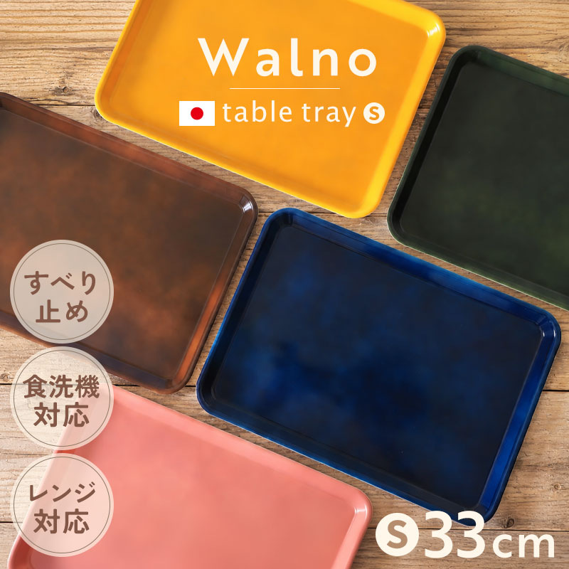 お盆 トレー Walno ウォルノ プレート 滑り止め 食洗機対応 電子レンジ