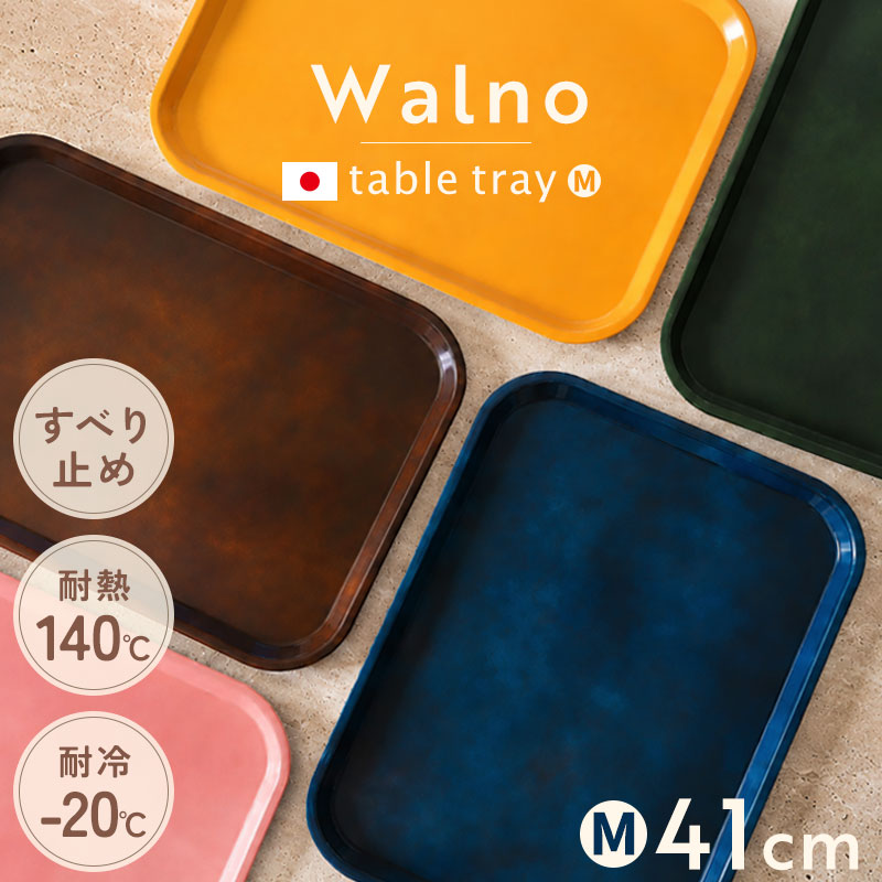 お盆 トレー Walno ウォルノ 41cm Mサイズ プレート 滑り止め 耐熱仕様