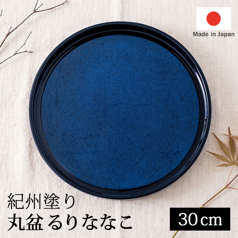 丸盆 30cm 木製 おしゃれ トレー 日本製 るりななこ 紀州塗り 瑠璃色
