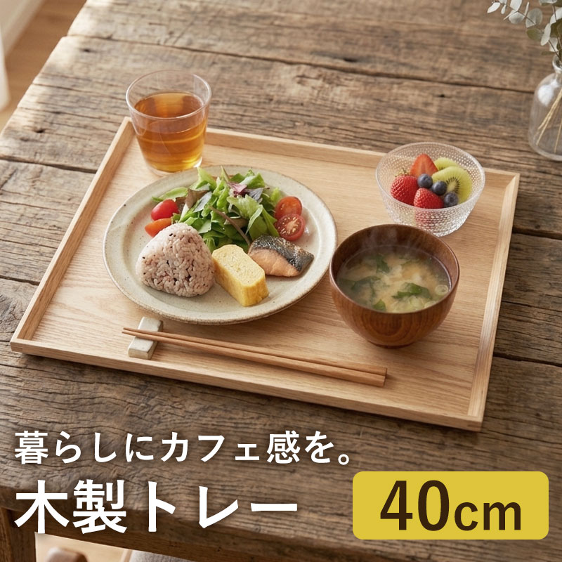トレー 天然木製 40cm お盆 カフェトレー 長角膳 白木 ウッド 北欧風