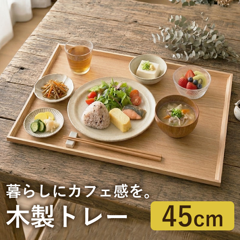 トレー 天然木製 45cm お盆 カフェトレー 大きい 長角膳 白木 ウッド