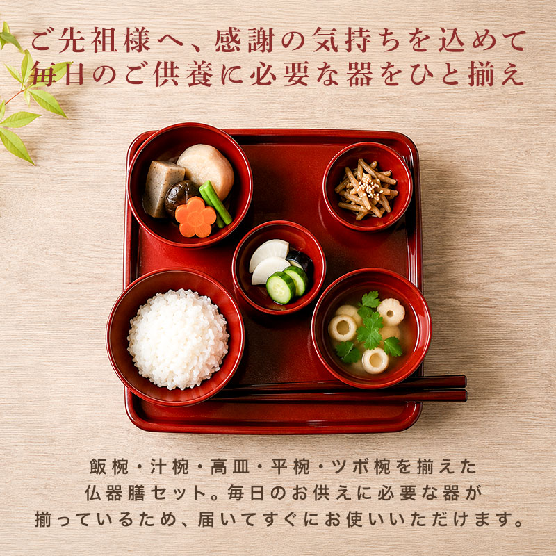 仏器膳セット 仏器膳 5寸 15cm 日本製 食洗機対応 電子レンジ対応