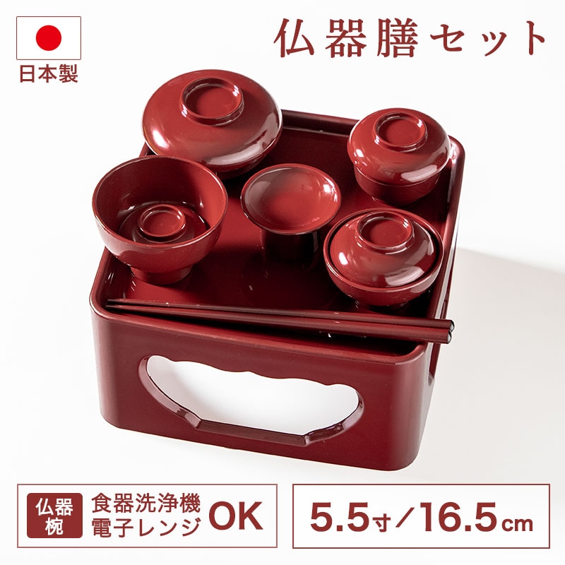 仏器膳セット 仏器膳 5.5寸 16.5cm 日本製 食洗機対応 電子レンジ対応