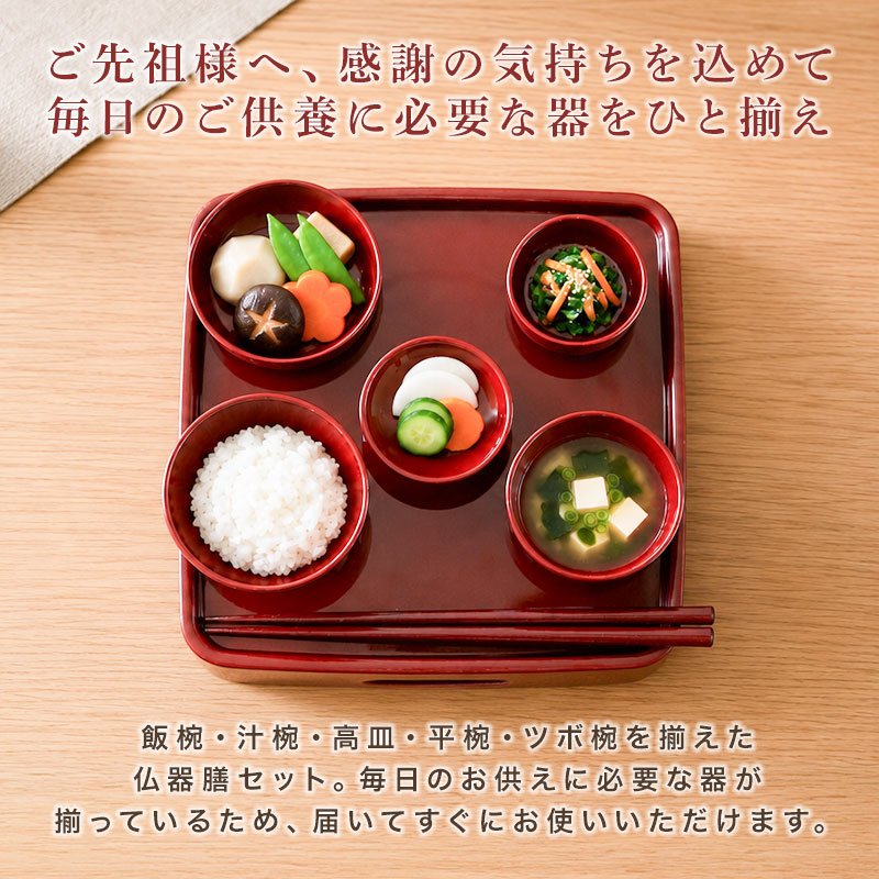 仏器膳セット 仏器膳 5.5寸 16.5cm 日本製 食洗機対応 電子レンジ対応