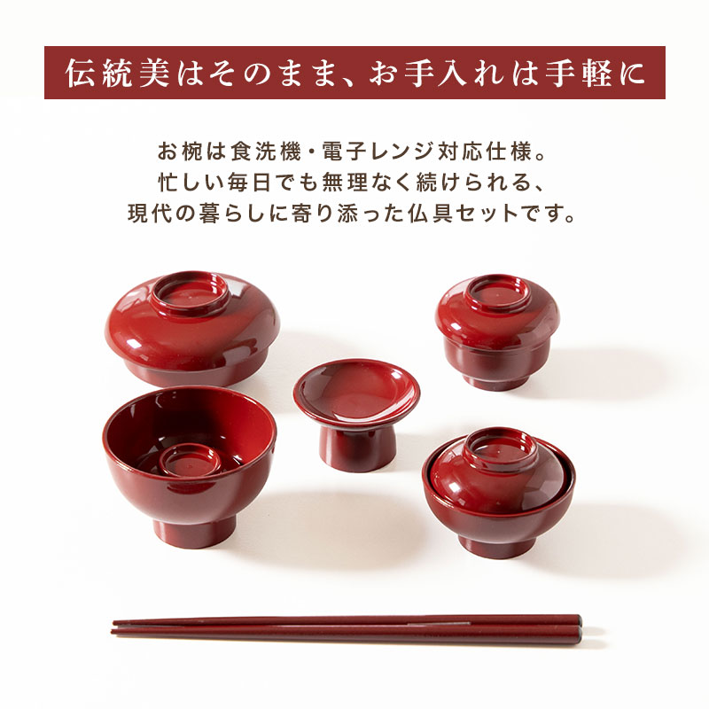 仏器膳セット 仏器膳 5.5寸 16.5cm 日本製 食洗機対応 電子レンジ対応