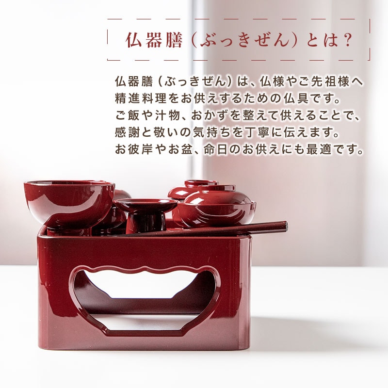 仏器膳セット 仏器膳 6寸 18cm 日本製 食洗機対応 電子レンジ対応