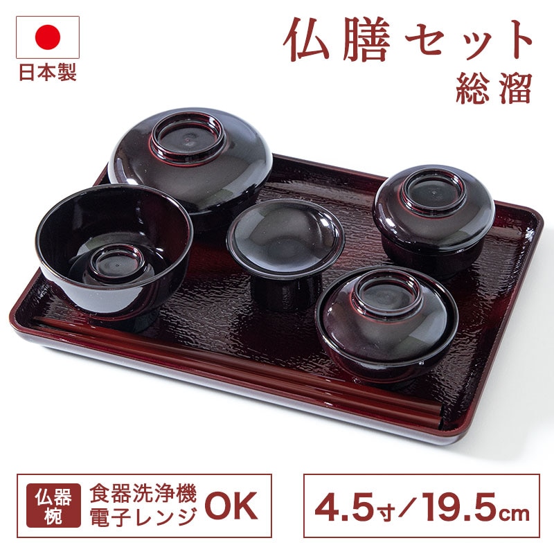 仏膳セット 4.5寸 19.5cm 日本製 食洗機対応 電子レンジ対応
