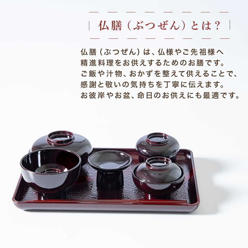仏膳セット 4.5寸 19.5cm 日本製 食洗機対応 電子レンジ対応