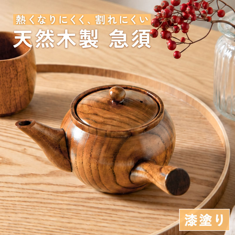 木製急須 250ml 天然木製 茶こし付き 漆塗り 急須 おしゃれ ナチュラル