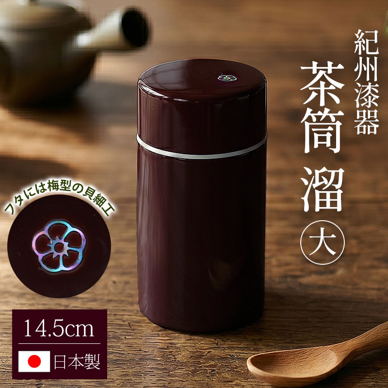 茶筒 紀州塗り 溜 大 14.5cm 無地 紀州漆器 日本製 日本茶 茶葉 抹茶