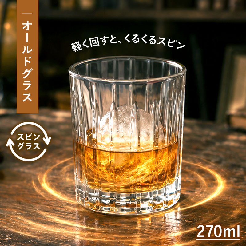 オールドグラス ロックグラス 270ml スピングラス 回転グラス