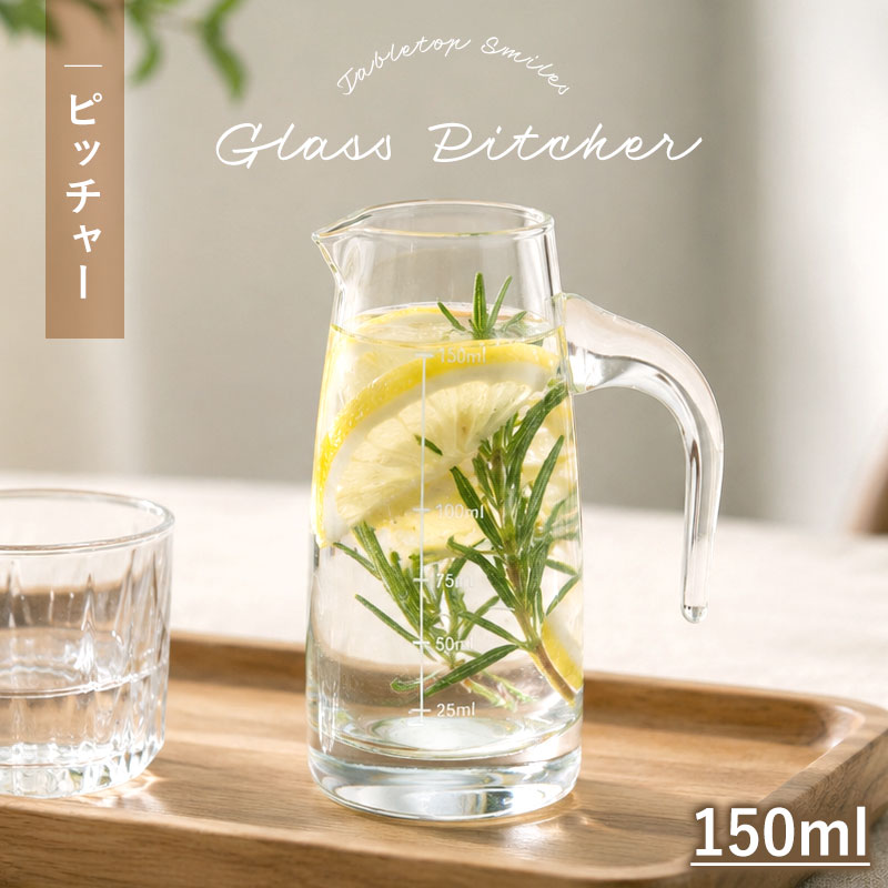 ピッチャー 150ml ミニピッチャー ガラス製 計量カップ メジャーカップ
