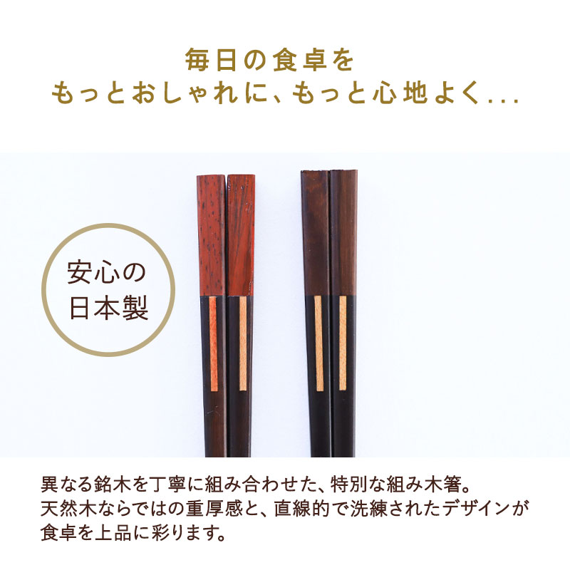 箸 木製 日本製 23cm ギフト プレゼント お箸 おしゃれ モダン 四角箸