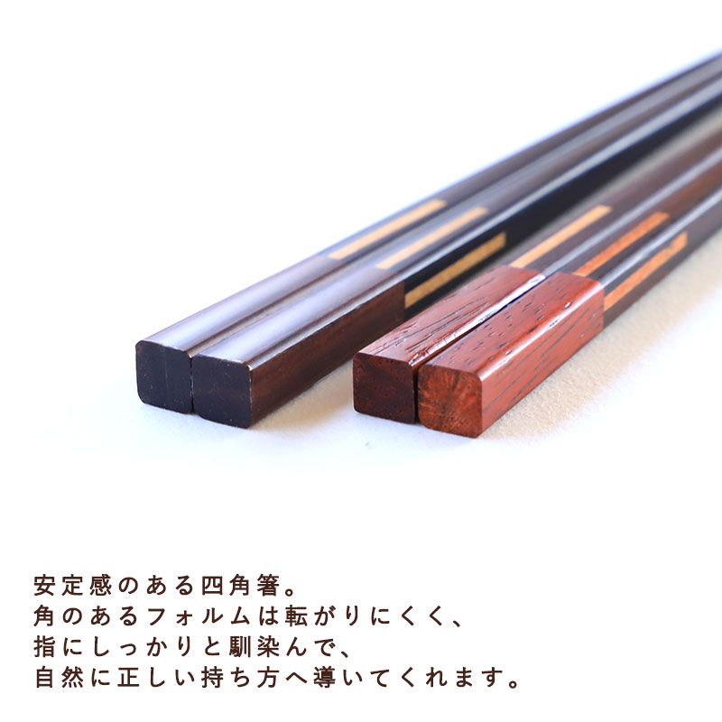 箸 木製 日本製 23cm ギフト プレゼント お箸 おしゃれ モダン 四角箸