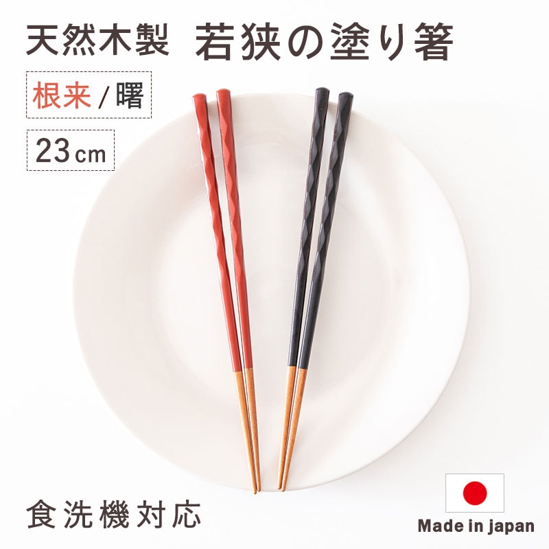 箸 食洗機対応 日本製 23cm 天然木 若狭の塗り箸 四角箸 すべり止め お