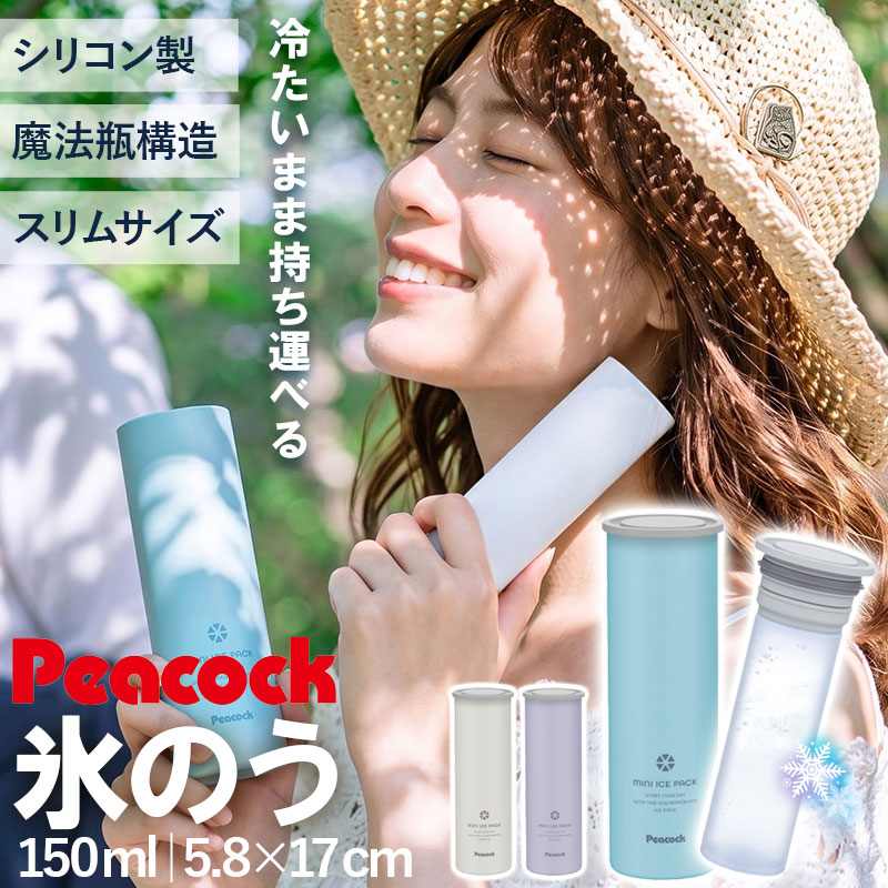 ピーコック 氷のう ミニアイスパック スリム 正規品 ネッククーラー